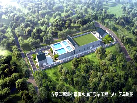 南湖小鎮供水加壓泵站工程